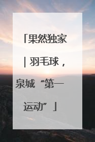 果然独家｜羽毛球，泉城“第一运动”