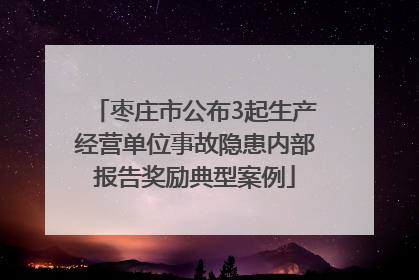 枣庄市公布3起生产经营单位事故隐患内部报告奖励典型案例