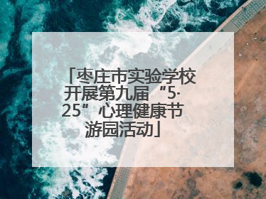 枣庄市实验学校开展第九届“5·25”心理健康节游园活动