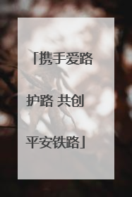 携手爱路护路 共创平安铁路