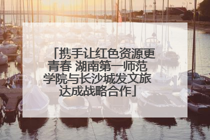 携手让红色资源更青春 湖南第一师范学院与长沙城发文旅达成战略合作
