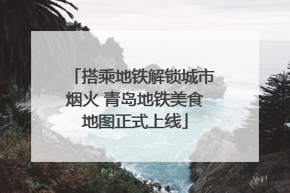搭乘地铁解锁城市烟火 青岛地铁美食地图正式上线