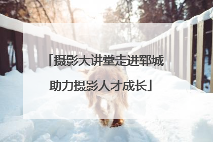 摄影大讲堂走进郓城 助力摄影人才成长
