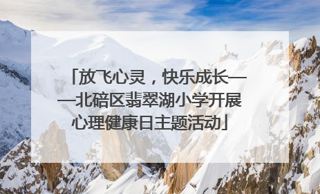 放飞心灵，快乐成长——北碚区翡翠湖小学开展心理健康日主题活动