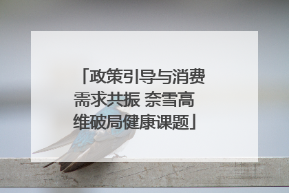 政策引导与消费需求共振 奈雪高维破局健康课题