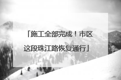 施工全部完成！市区这段珠江路恢复通行