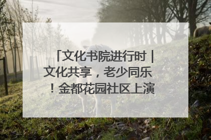 文化书院进行时｜文化共享，老少同乐！金都花园社区上演“跨龄狂欢”