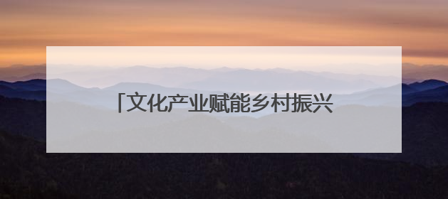 文化产业赋能乡村振兴 宁波援疆助力新疆库车入选全国试点城市