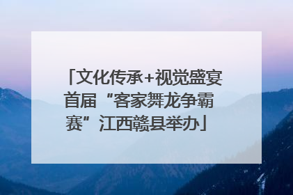 文化传承+视觉盛宴 首届“客家舞龙争霸赛”江西赣县举办