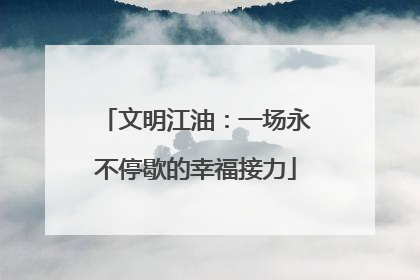 文明江油：一场永不停歇的幸福接力