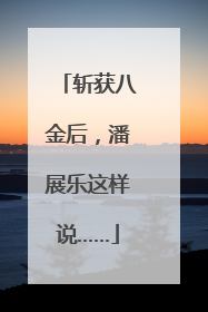斩获八金后，潘展乐这样说……