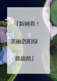 新画卷！美丽洛阳绿意盎然