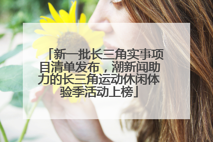 新一批长三角实事项目清单发布，潮新闻助力的长三角运动休闲体验季活动上榜