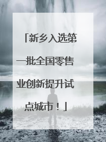 新乡入选第一批全国零售业创新提升试点城市！