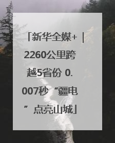 新华全媒+｜2260公里跨越5省份 0.007秒“疆电”点亮山城