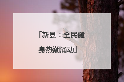 新县：全民健身热潮涌动