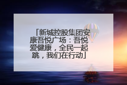 新城控股集团安康吾悦广场：吾悦爱健康，全民一起跳，我们在行动