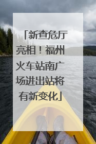 新查危厅亮相！福州火车站南广场进出站将有新变化