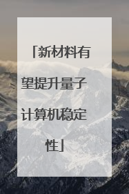 新材料有望提升量子计算机稳定性