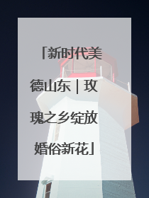 新时代美德山东｜玫瑰之乡绽放婚俗新花
