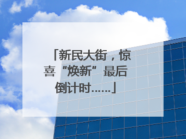 新民大街，惊喜“焕新”最后倒计时……