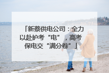新蔡供电公司：全力以赴护考“电”，高考保电交“满分卷”