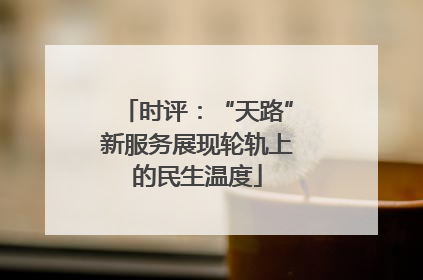 时评：“天路”新服务展现轮轨上的民生温度
