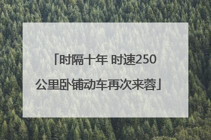 时隔十年 时速250公里卧铺动车再次来蓉