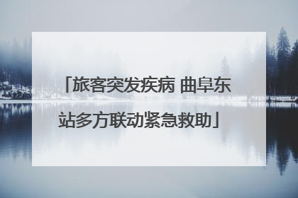 旅客突发疾病 曲阜东站多方联动紧急救助