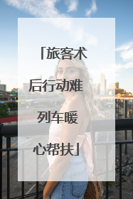 旅客术后行动难 列车暖心帮扶