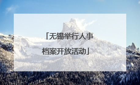 无锡举行人事档案开放活动