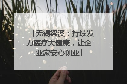 无锡梁溪：持续发力医疗大健康，让企业家安心创业