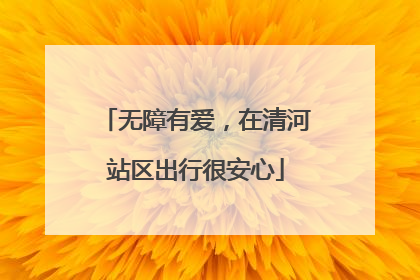 无障有爱，在清河站区出行很安心
