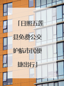 日照五莲县免费公交护航市民便捷出行
