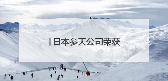 日本参天公司荣获美世中国卓越健康雇主，为毕业季求职者打造健康职场标杆
