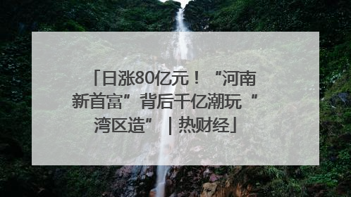 日涨80亿元！“河南新首富”背后千亿潮玩“湾区造”｜热财经