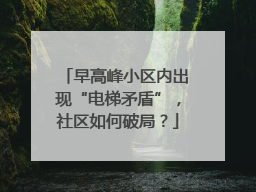 早高峰小区内出现“电梯矛盾”，社区如何破局？