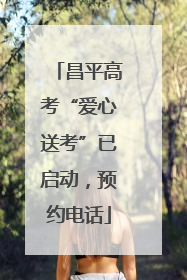 昌平高考“爱心送考”已启动，预约电话