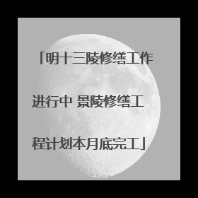 明十三陵修缮工作进行中 景陵修缮工程计划本月底完工