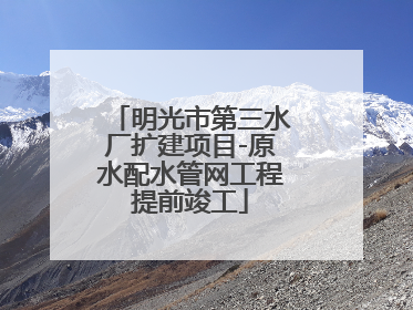 明光市第三水厂扩建项目-原水配水管网工程提前竣工