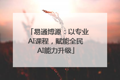 易通博源：以专业AI课程，赋能全民AI能力升级