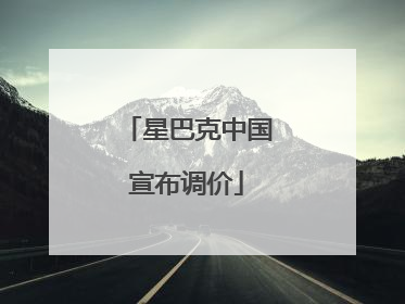 星巴克中国宣布调价