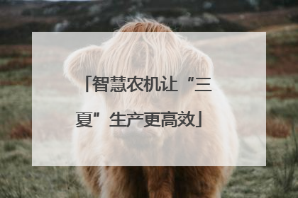 智慧农机让“三夏”生产更高效
