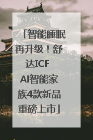 智能睡眠再升级！舒达ICF AI智能家族4款新品重磅上市
