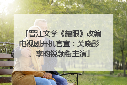 晋江文学《耀眼》改编电视剧开机官宣：关晓彤、李昀锐领衔主演