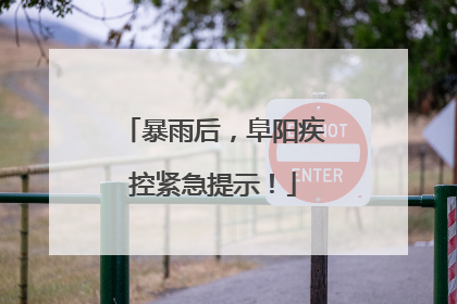 暴雨后，阜阳疾控紧急提示！