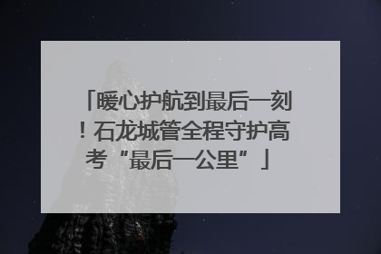 暖心护航到最后一刻！石龙城管全程守护高考“最后一公里”