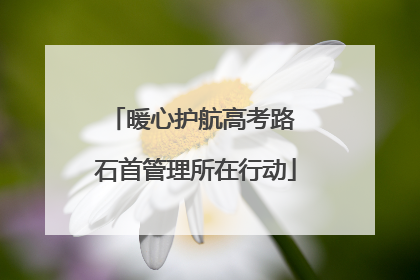暖心护航高考路 石首管理所在行动