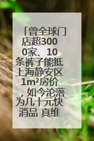 曾全球门店超3000家、10条裤子能抵上海静安区1m²房价，如今沦落为几十元快消品 真维斯，明天的太阳从哪里升起？