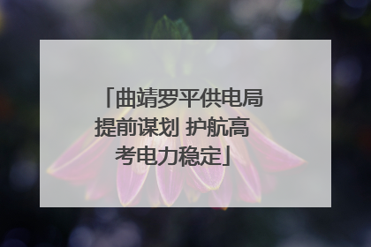 曲靖罗平供电局提前谋划 护航高考电力稳定